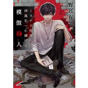 ミステリ作家 拝島礼一に捧げる模倣殺人（KADOKAWA） [電子書籍]