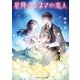 星降るシネマの恋人（KADOKAWA） [電子書籍]