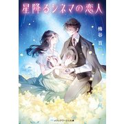 星降るシネマの恋人（KADOKAWA） [電子書籍]