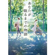 あなたが眠るまでの物語（KADOKAWA） [電子書籍]