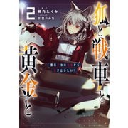 狐と戦車と黄金と2 傭兵少女は社畜から抜け出したい！【電子特典付き】（KADOKAWA） [電子書籍]