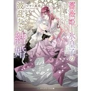 薔薇姫と氷皇子の波乱なる結婚（KADOKAWA） [電子書籍]