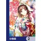 聖女の魔力は万能です【分冊版】 2（KADOKAWA） [電子書籍]