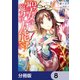 聖女の魔力は万能です【分冊版】 8（KADOKAWA） [電子書籍]