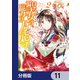 聖女の魔力は万能です【分冊版】 11（KADOKAWA） [電子書籍]