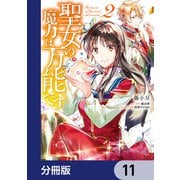 聖女の魔力は万能です【分冊版】 11（KADOKAWA） [電子書籍]