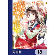聖女の魔力は万能です【分冊版】 18（KADOKAWA） [電子書籍]