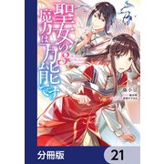 聖女の魔力は万能です【分冊版】 21（KADOKAWA） [電子書籍]