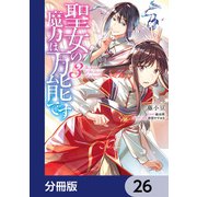 聖女の魔力は万能です【分冊版】 26（KADOKAWA） [電子書籍]