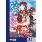 聖女の魔力は万能です【分冊版】 34（KADOKAWA） [電子書籍]