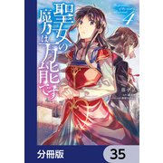 聖女の魔力は万能です【分冊版】 35（KADOKAWA） [電子書籍]