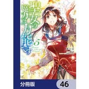 聖女の魔力は万能です【分冊版】 46（KADOKAWA） [電子書籍]