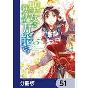 聖女の魔力は万能です【分冊版】 51（KADOKAWA） [電子書籍]
