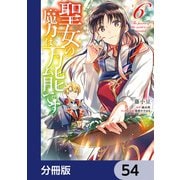 聖女の魔力は万能です【分冊版】 54（KADOKAWA） [電子書籍]