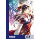 聖女の魔力は万能です【分冊版】 63（KADOKAWA） [電子書籍]