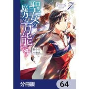 聖女の魔力は万能です【分冊版】 64（KADOKAWA） [電子書籍]