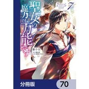 聖女の魔力は万能です【分冊版】 70（KADOKAWA） [電子書籍]