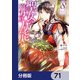 聖女の魔力は万能です【分冊版】 71（KADOKAWA） [電子書籍]