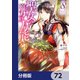 聖女の魔力は万能です【分冊版】 72（KADOKAWA） [電子書籍]