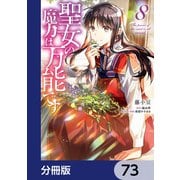 聖女の魔力は万能です【分冊版】 73（KADOKAWA） [電子書籍]