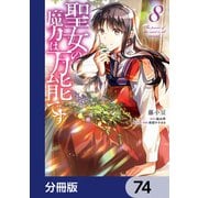 聖女の魔力は万能です【分冊版】 74（KADOKAWA） [電子書籍]