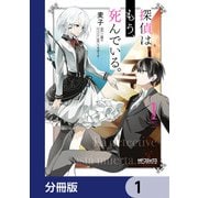 探偵はもう、死んでいる。【分冊版】 1（KADOKAWA） [電子書籍]