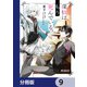 探偵はもう、死んでいる。【分冊版】 9（KADOKAWA） [電子書籍]