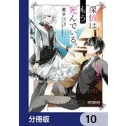 探偵はもう、死んでいる。【分冊版】 10（KADOKAWA） [電子書籍]