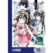 探偵はもう、死んでいる。【分冊版】 15（KADOKAWA） [電子書籍]