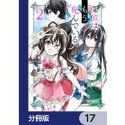 探偵はもう、死んでいる。【分冊版】 17（KADOKAWA） [電子書籍]