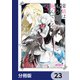探偵はもう、死んでいる。【分冊版】 23（KADOKAWA） [電子書籍]