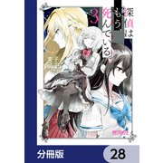 探偵はもう、死んでいる。【分冊版】 28（KADOKAWA） [電子書籍]