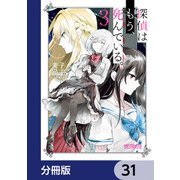 探偵はもう、死んでいる。【分冊版】 31（KADOKAWA） [電子書籍]