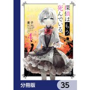 探偵はもう、死んでいる。【分冊版】 35（KADOKAWA） [電子書籍]