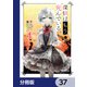 探偵はもう、死んでいる。【分冊版】 37（KADOKAWA） [電子書籍]