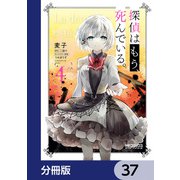 探偵はもう、死んでいる。【分冊版】 37（KADOKAWA） [電子書籍]