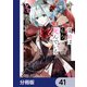 探偵はもう、死んでいる。【分冊版】 41（KADOKAWA） [電子書籍]