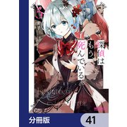 探偵はもう、死んでいる。【分冊版】 41（KADOKAWA） [電子書籍]