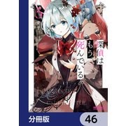 探偵はもう、死んでいる。【分冊版】 46（KADOKAWA） [電子書籍]