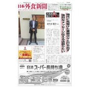 日本外食新聞 2023/9/15号（外食産業新聞社） [電子書籍]