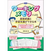 ワーキングメモリによる実態把握と学習支援ができる本 つまずき分析チェック表と学習方法シートつき（学研） [電子書籍]