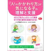 Gakken保育Books 「人とのかかわり方」が気になる子の理解と支援（学研） [電子書籍]