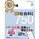 高校入試 ランク順 中学社会科用語750 改訂版（学研） [電子書籍]