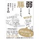 弱くても、勝てました。 人生とビジネスに役立つ逆転の戦略55（学研） [電子書籍]