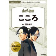 まんがで読破 ジュニア こころ（学研） [電子書籍]
