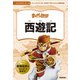 まんがで読破 ジュニア 西遊記（学研） [電子書籍]