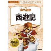 まんがで読破 ジュニア 西遊記（学研） [電子書籍]