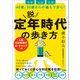 脱 定年時代の歩き方 仕事 お金 生活 40歳、50歳からの備えで安心！（学研） [電子書籍]
