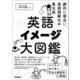 英語イメージ大図鑑（学研） [電子書籍]