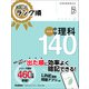 高校入試 ランク順 中学理科140 改訂版（学研） [電子書籍]
